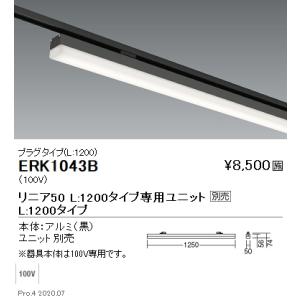 遠藤照明 ERK1043B LEDデザインベースライト リニア50 Syncaシリーズ プラグタイプ...