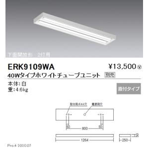 遠藤照明 ERK9109WA 直管形LEDベースライト TUBEシリーズ 電源内蔵 本体のみ 40W...