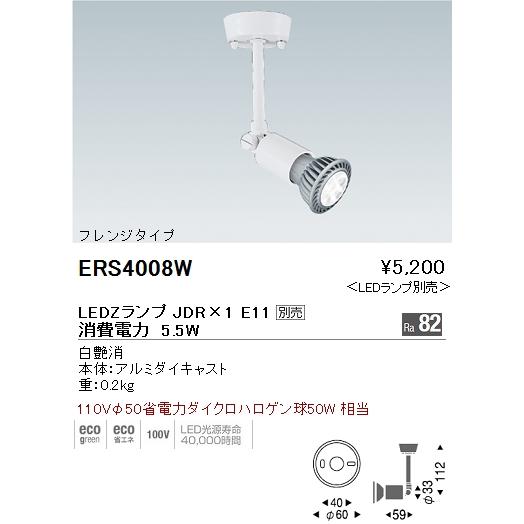 遠藤照明 ERS4008W LEDZ LAMP JDR スポットライト フレンジタイプ 本体のみ ラ...