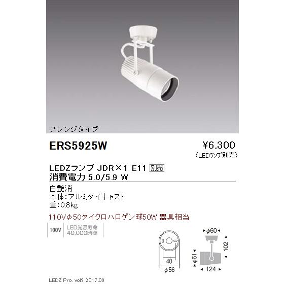 遠藤照明 ERS5925W LEDZ LAMP JDR スポットライト フレンジタイプ 本体のみ ラ...