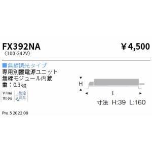 遠藤照明 FX-392NA 専用電源ユニット 無線調光対応 Rsシリーズ900、ARCHIシリーズ6...
