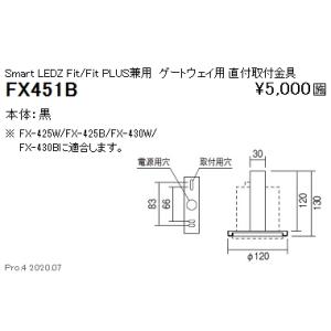 遠藤照明 FX-451B Smart LEDZ システム ゲートウェイ用 直付取付金具（黒）  施設...