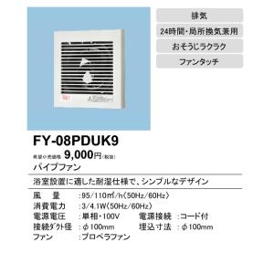 Panasonic（パナソニック） □パナソニック FY-08PDUK9 パイプファン