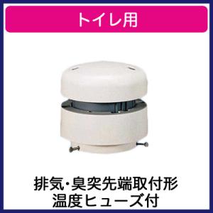 三菱（MITSUBISHI） VX-12A8 汲取式トイレ用換気扇 家庭用 上部据付け