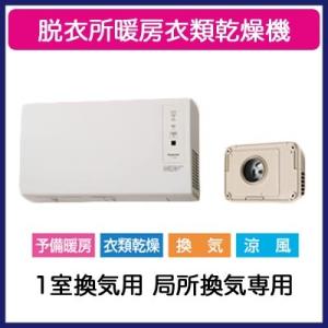 パナソニック FY-13SW5 脱衣所暖房衣類乾燥機 壁取付形 セラミックヒーター 1室換気用 局所...