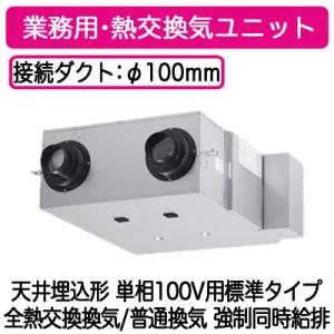 Panasonic（パナソニック） FY-150ZB10 業務用 熱交換気ユニット 天吊