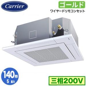 日本キヤリア GUSA140141MUB (5馬力 三相200V ワイヤード) 業務用エアコン 天カセ4方向 スーパーパワーエコゴールド シングル 140形