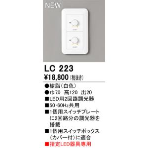 オーデリック LC223 調光コントローラー 2回路用（調光 調光）  照明部材｜takarapro