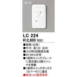 オーデリック LC224 調光コントローラー 2回路用（調光 ON-OFF）  照明部材｜takarapro