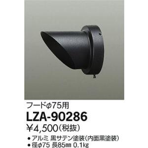 大光電機 LZW-93426XB LEDアウトドアスポットライト スパイクタイプ