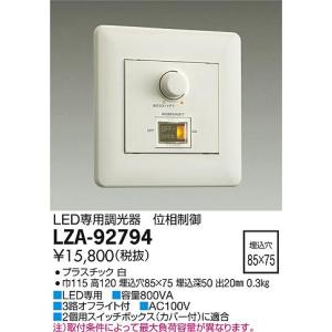 大光電機 LZA-93098 LED専用 PWM信号制御調光器 100V 施設照明用部材 