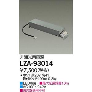 大光電機 LED専用電源 LZA-93014 NIGIWAIシリーズ用 施設照明用部材
