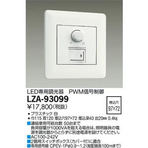 大光電機 LZA-92794 LED専用 位相制御調光器 800VA 施設照明用部材