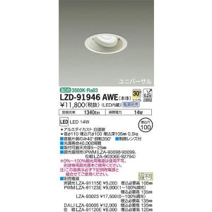 大光電機 LZD-91946AW LEDユニバーサルダウンライト illco 埋込穴φ100 LZ1C 12Vダイクロハロゲン85W形60W相当 30° 広角形 温白色