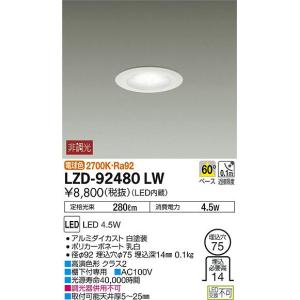 大光電機 LZD-92480NB LEDディスプレイダウンライト 埋込穴φ75 電源