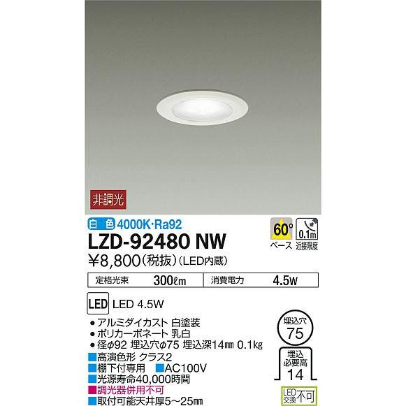 大光電機 LZD-92480NW LEDディスプレイダウンライト 埋込穴φ75 電源内蔵タイプ 白熱...