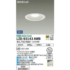 大光電機 LZD-92485LB LEDディスプレイダウンライト 埋込穴φ75 電源別