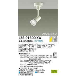 大光電機 LZS-91300XB LEDランプ交換型スポットライト フランジタイプ