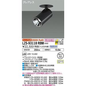 大光電機 LZS-91300XB LEDランプ交換型スポットライト フランジタイプ