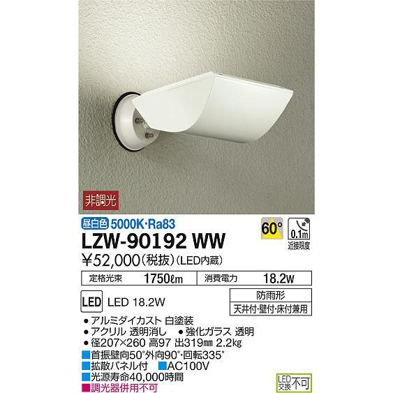 大光電機 LZW-90192WW LEDアウトドアライト ウォールスポットライト 看板灯 CDM-T...