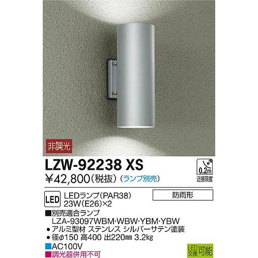 大光電機 LZW-92238XS LEDアウトドアライト 屋外用ブラケットライト LEDランプタイプ...