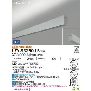 大光電機 LZY-93250LS LEDベースライト アーキトレース 長形ベース 吊下げ形/上配光 L900タイプ PWM調光 単体 2700K 基礎照明｜takarapro