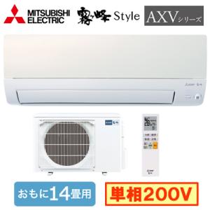 三菱電機 MSZ-AXV4024S (おもに14畳用) ルームエアコン 霧ヶ峰Style AXVシリーズ 2024年モデル 単相200V 室内電源 住宅設備用 取付工事費別途｜takarapro