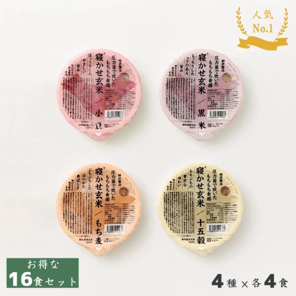 結わえる 寝かせ玄米 体に優しい 御中元 プレゼント お得な食べ比べ 4種16個セット 小豆/黒米/...