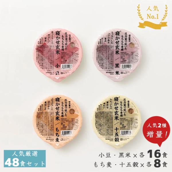 【当店限定】結わえる 寝かせ玄米 体に優しい 贈り物 人気厳選 4種ミックス 48個セット 大容量 ...