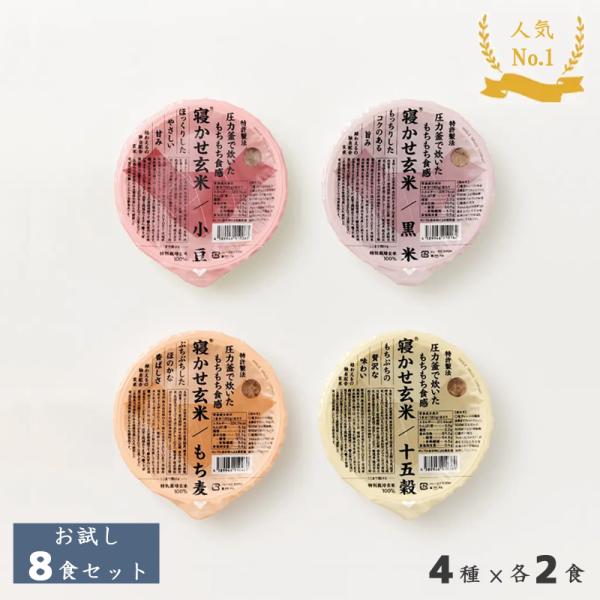 結わえる 寝かせ玄米 体に優しい 御中元 プレゼント 食べ比べ お試し 4種8個セット 小豆/黒米/...