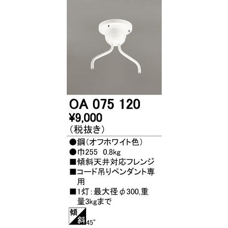 オーデリック OA075120 ペンダントライト用部材 コード吊りペンダント用（多灯用） 傾斜天井対...