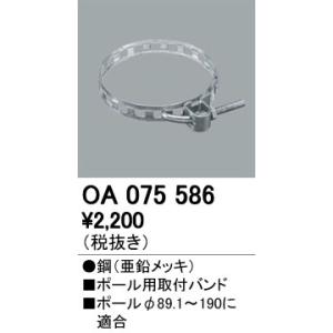 オーデリック OA075586 LED防犯灯用 ポール用取付バンド 照明器具部材｜takarapro