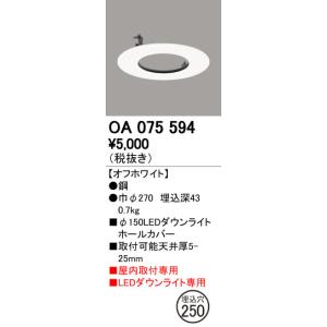 ODELIC（オーデリック） OA075598 ダウンライトホールカバー φ125LED