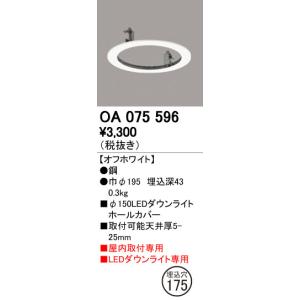 オーデリック OA075596 ダウンライトカバーの高価買取価格