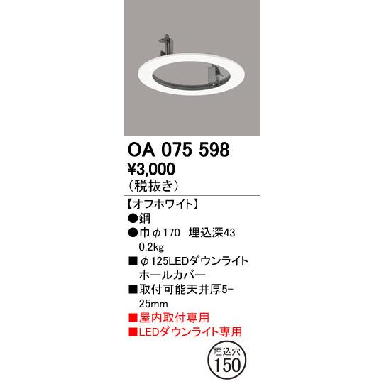 オーデリック OA075598 ダウンライトホールカバー φ125LEDダウンライト用 125→15...