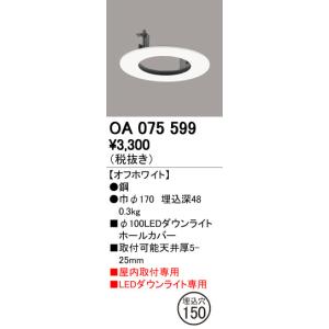 ODELIC（オーデリック） OA075599 埋込穴150 Φ100 ダウンライトホール