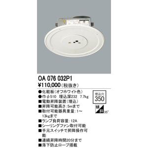 新品 電動昇降機 オーデリック(ODELIC) OA 076 220P1 ODELIC（オーデリック） OA076220P1 電動昇降装置 取付可能器具重量6.1
