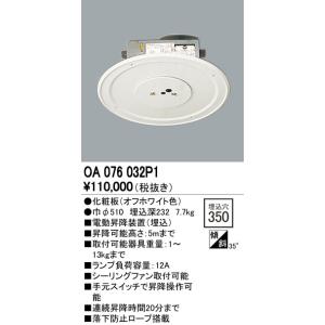 オーデリック OA076032P1 電動昇降装置 取付可能器具重量13kgまで 照明器具部材