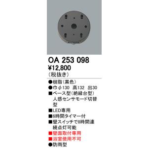 オーデリック OA253098 屋外用ベース型センサ 壁面取付専用 人感センサ モード切替型 照明器具部材｜takarapro