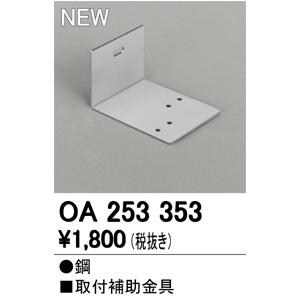 ODELIC（オーデリック） OA253353 LED間接照明用 別売パーツ 取付補助