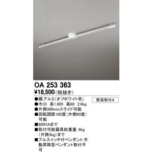 ★オーデリック OA253363 簡易取付ライティングダクトレール(可動タイプ) L1600 オフホワイト 照明器具部材