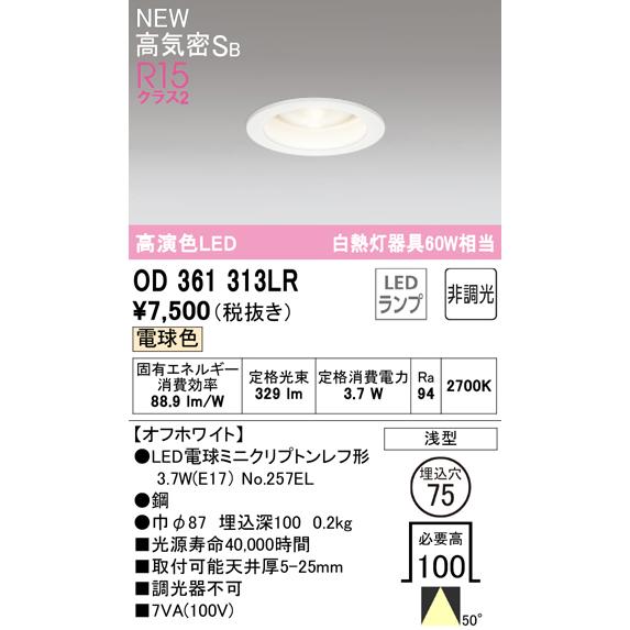 オーデリック OD361313LR LED電球 E17 ベースダウンライト 高気密SB形 埋込穴φ7...