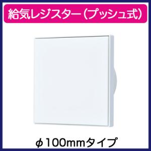 三菱電機 P-13QR2 給気レジスター（プッシュ式） 給気ユニットシステム部材