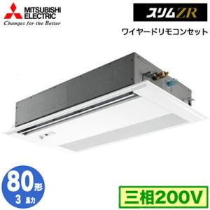 三菱 PMZ-ZRMP80FF5 (3馬力 三相200V ワイヤード) 業務用エアコン 1方向天井カ...
