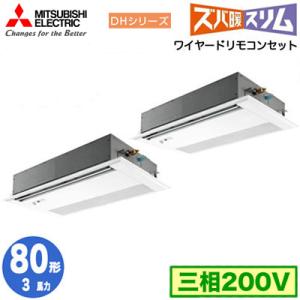 三菱 PMZX-DHRMP80FF5 (3馬力 三相200V ワイヤード) 業務用エアコン 1方向天...