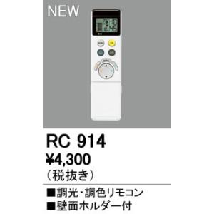 オーデリック RC914 別売リモコン（シーリングライト専用） 調光 調色リモコン LC-FREE Bluetooth対応 照明器具部材｜takarapro