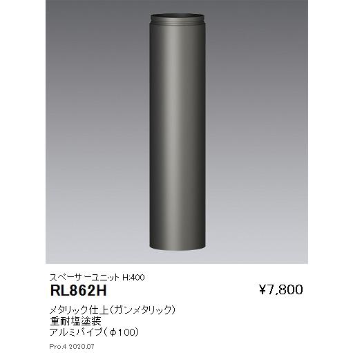 遠藤照明 RL-862H LEDアウトドアライト ポール灯用オプション スペーサーユニット H400...