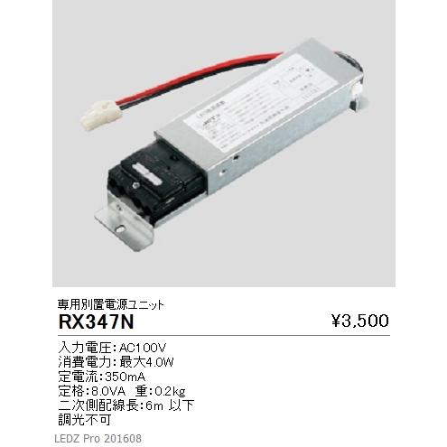 遠藤照明  施設照明部材 ディスプレイライト用 専用電源ユニット 非調光タイプ RX-347N