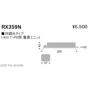 遠藤照明 RX-359N 専用電源ユニット 非調光 Rsシリーズ1600/2400、ARCHIシリーズ2000タイプ 施設照明部材｜タカラPRO