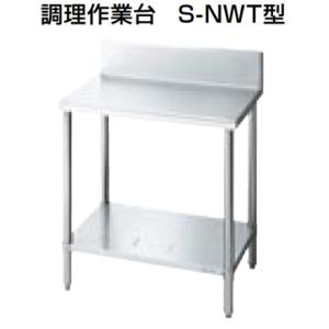 LIXIL サンウェーブ 業務用設備機器 ステンレス作業機器 調理作業台(S-NWT型) 奥行60c...